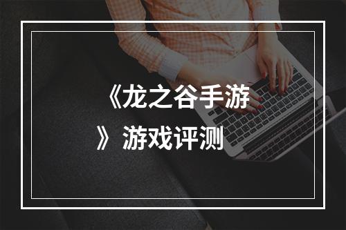 《龙之谷手游》游戏评测