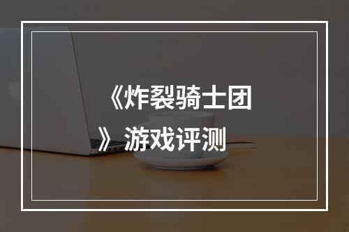 《炸裂骑士团》游戏评测