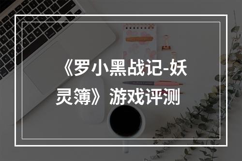 《罗小黑战记-妖灵簿》游戏评测