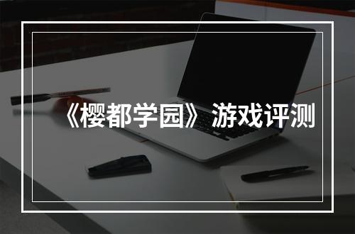 《樱都学园》游戏评测