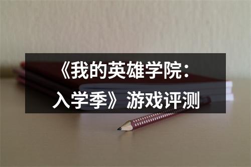 《我的英雄学院：入学季》游戏评测