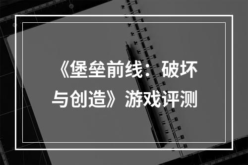 《堡垒前线：破坏与创造》游戏评测