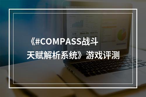 《#COMPASS战斗天赋解析系统》游戏评测