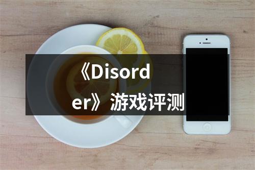 《Disorder》游戏评测