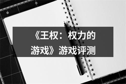 《王权：权力的游戏》游戏评测