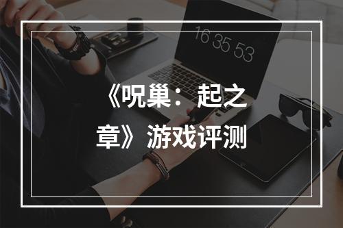 《呪巢：起之章》游戏评测