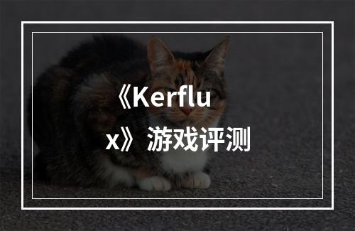 《Kerflux》游戏评测