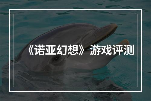 《诺亚幻想》游戏评测