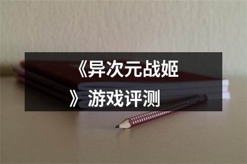 《异次元战姬》游戏评测