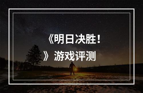 《明日决胜！》游戏评测