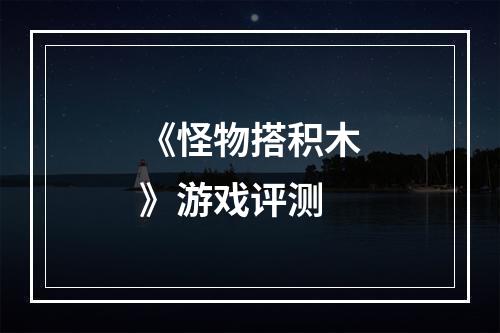 《怪物搭积木》游戏评测