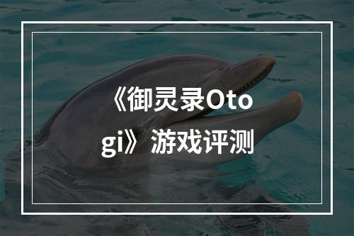 《御灵录Otogi》游戏评测