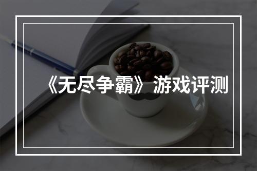 《无尽争霸》游戏评测