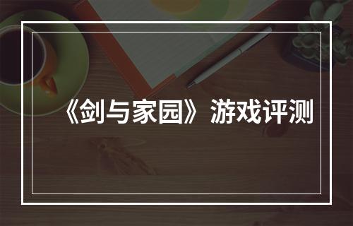 《剑与家园》游戏评测