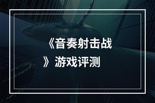 《音奏射击战》游戏评测