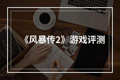 《风暴传2》游戏评测