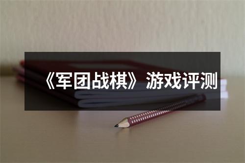 《军团战棋》游戏评测