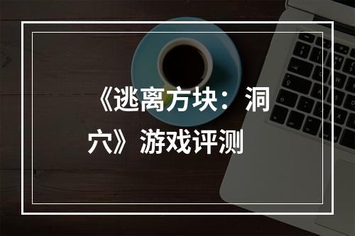 《逃离方块：洞穴》游戏评测