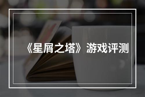 《星屑之塔》游戏评测