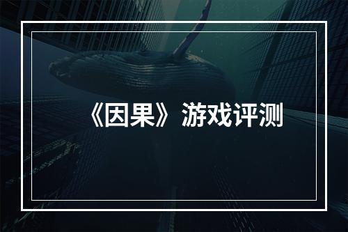 《因果》游戏评测