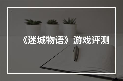 《迷城物语》游戏评测