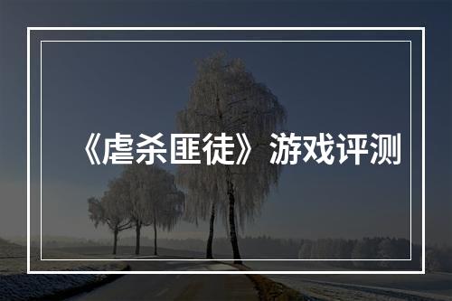 《虐杀匪徒》游戏评测