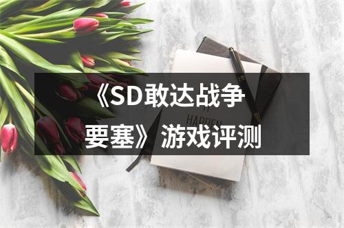 《SD敢达战争要塞》游戏评测