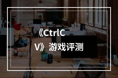 《CtrlCV》游戏评测