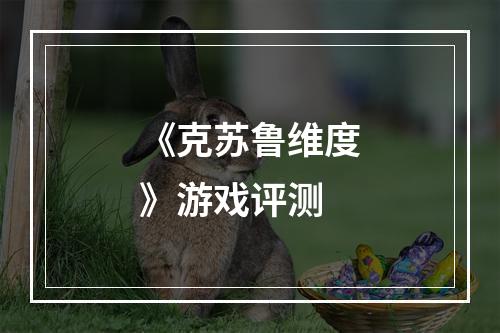 《克苏鲁维度》游戏评测