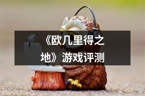 《欧几里得之地》游戏评测