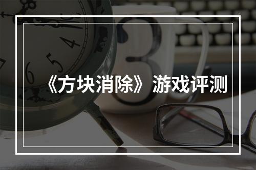 《方块消除》游戏评测