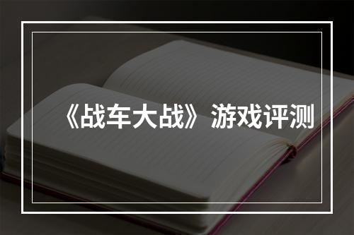 《战车大战》游戏评测