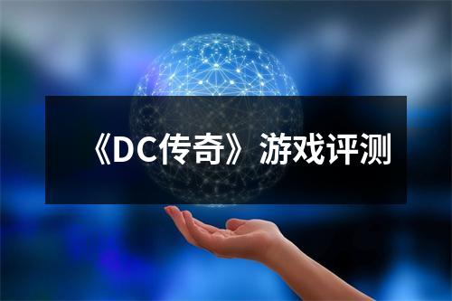 《DC传奇》游戏评测