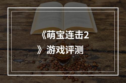 《萌宝连击2》游戏评测