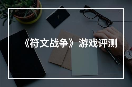 《符文战争》游戏评测