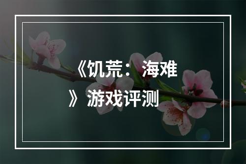 《饥荒：海难》游戏评测