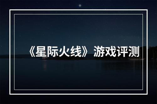 《星际火线》游戏评测