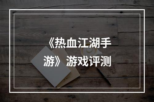 《热血江湖手游》游戏评测