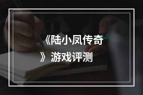 《陆小凤传奇》游戏评测