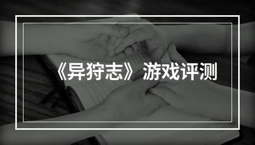 《异狩志》游戏评测