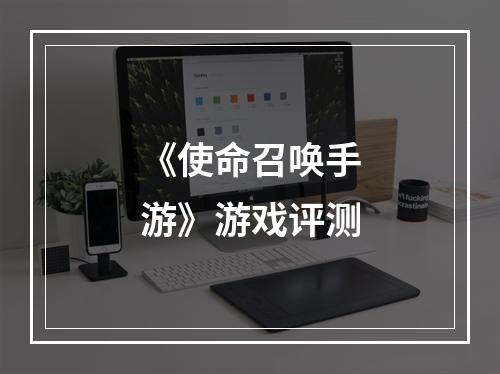 《使命召唤手游》游戏评测