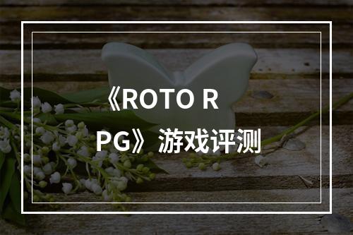 《ROTO RPG》游戏评测