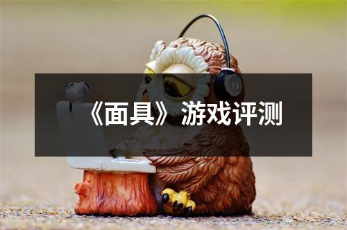 《面具》游戏评测