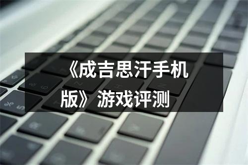 《成吉思汗手机版》游戏评测