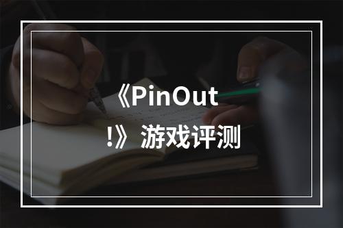 《PinOut!》游戏评测