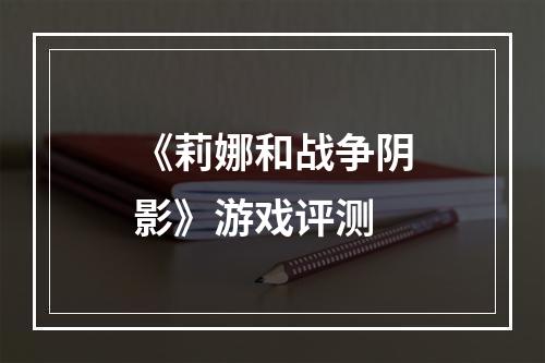 《莉娜和战争阴影》游戏评测