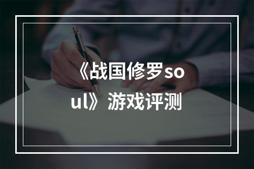 《战国修罗soul》游戏评测