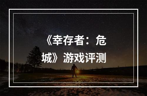 《幸存者：危城》游戏评测