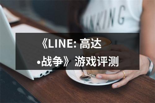 《LINE: 高达•战争》游戏评测