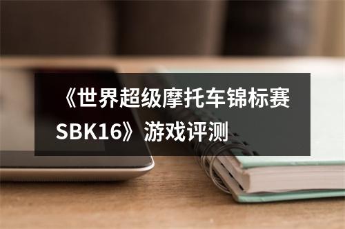 《世界超级摩托车锦标赛SBK16》游戏评测